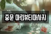 중문 마린뷰티마사지