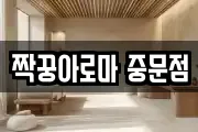 짝꿍아로마 중문점