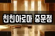 친친아로마 중문점