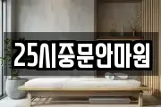 25시중문안마원