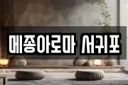 메종아로마 서귀포