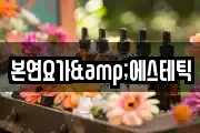 본연요가&에스테틱