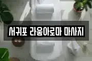 서귀포 라움아로마 마사지