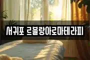 서귀포 르블랑아로마테라피