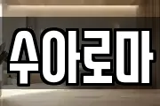 수아로마