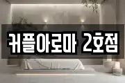 커플아로마 2호점