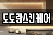 도도란스킨케어