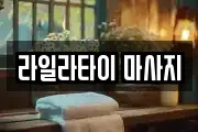 라일라타이 마사지