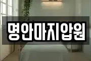 명안마지압원