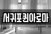 서귀포퀸아로마