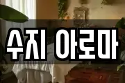 수지 아로마