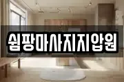 쉼팡마사지지압원