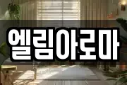 엘림아로마