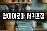 영이아로마 서귀포점