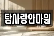 탐사랑안마원