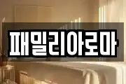 패밀리아로마