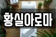 황실아로마