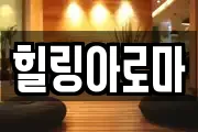 힐링아로마
