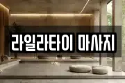 라일라타이 마사지