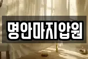 명안마지압원