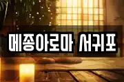 메종아로마 서귀포
