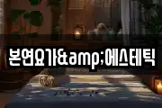본연요가&에스테틱