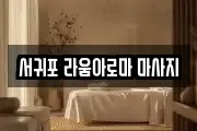 서귀포 라움아로마 마사지