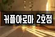커플아로마 2호점