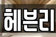 헤븐리