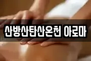 산방산탄산온천 아로마