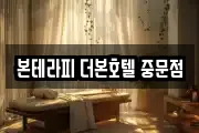 본테라피 더본호텔 중문점
