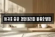 서귀포 중문 경성테라피 블룸호텔점