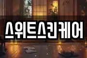 스위트스킨케어