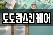 도도란스킨케어
