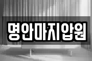 명안마지압원