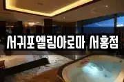 서귀포엘림아로마 서홍점