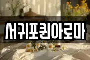 서귀포퀸아로마