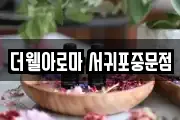 더웰아로마 서귀포중문점