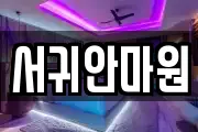 서귀안마원