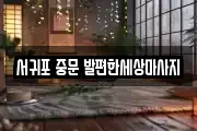 제주특별자치도 서귀포시 색달동 마사지, 지압등 업체정보