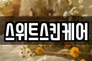 스위트스킨케어