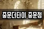 중문더타이 중문점