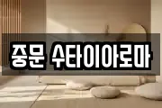 중문 수타이아로마