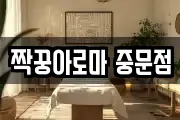 짝꿍아로마 중문점