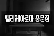 펠리체아로마 중문점