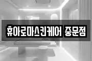 휴아로마스킨케어 중문점