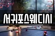 서귀포스웨디시