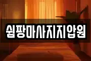 쉼팡마사지지압원