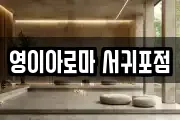 영이아로마 서귀포점