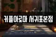 커플아로마 서귀포본점